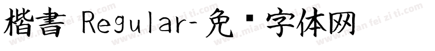 楷書 Regular字体转换